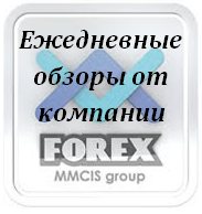 Ежедневные обзоры от компании FOREX MMCIS group и их обсуждение. Вторник, 30.10.2012