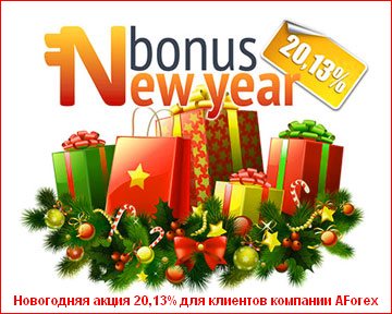 Новогодний форекс бонус 20,13% для клиентов компании AForex