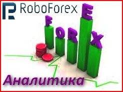 Форекс аналитика от компании RoboForex